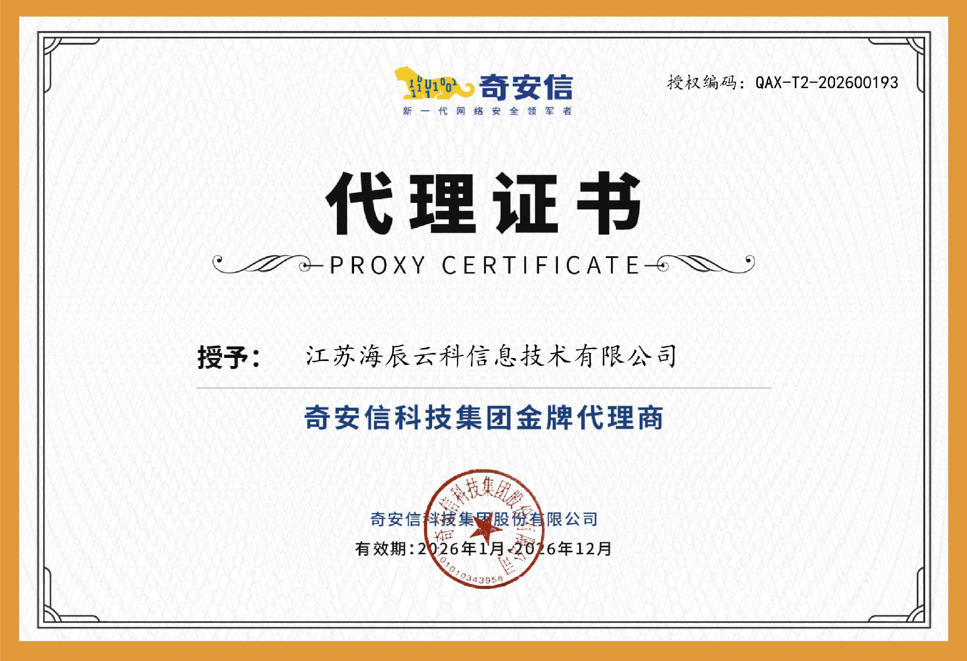 奇安信代理資質(zhì)_01(1).png